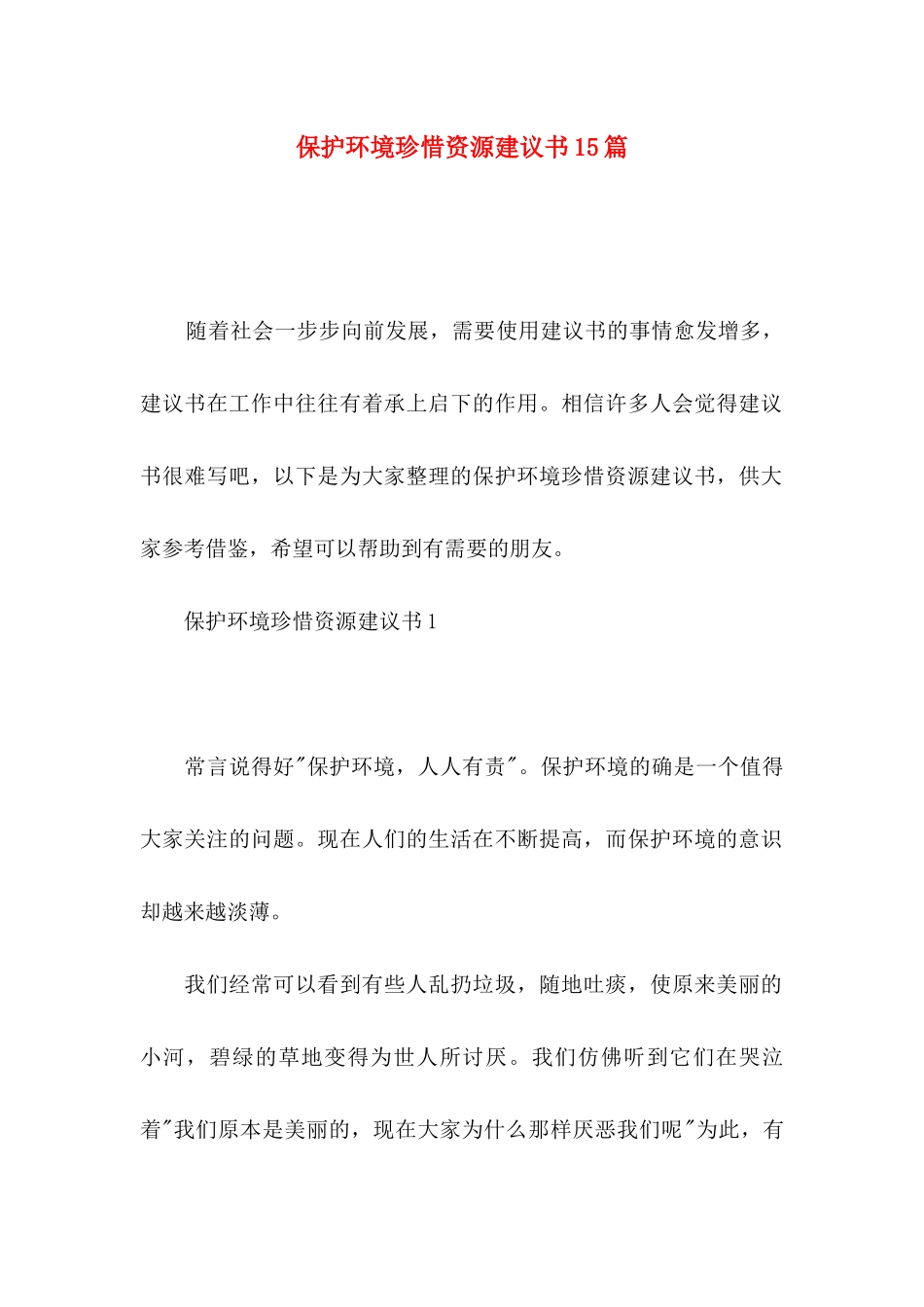 保护环境珍惜资源建议书15篇_第1页