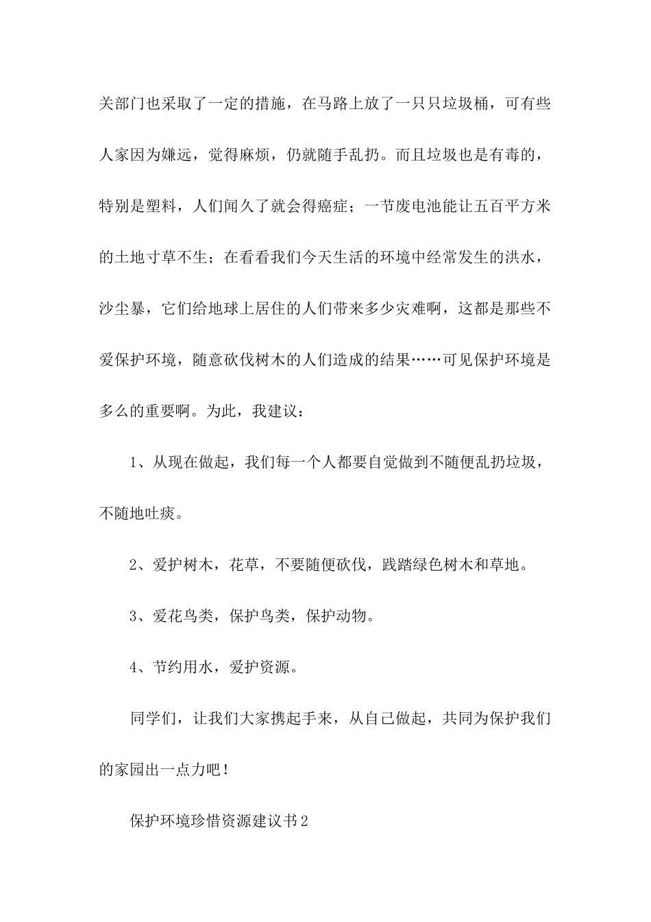 保护环境珍惜资源建议书15篇_第2页