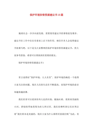 保护环境珍惜资源建议书15篇
