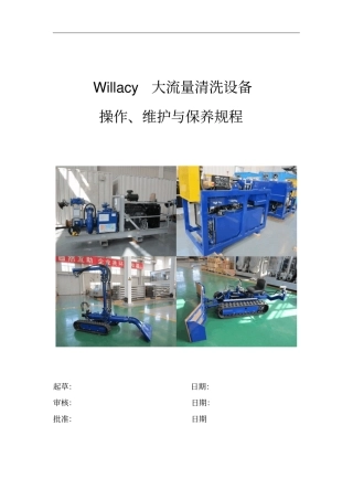 Willacy大流量清洗设备操作规程