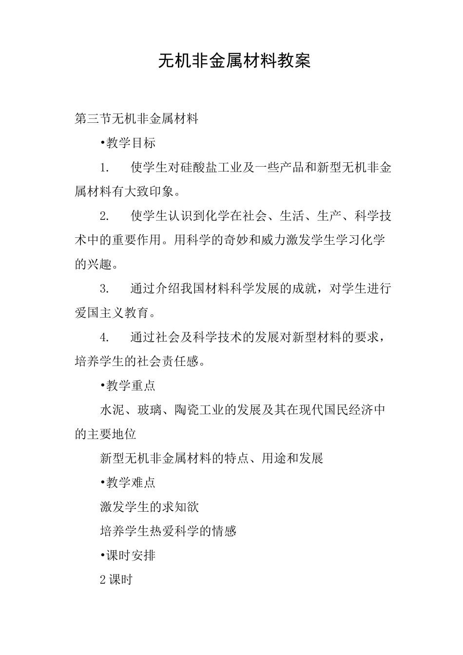 无机非金属材料教案_第1页