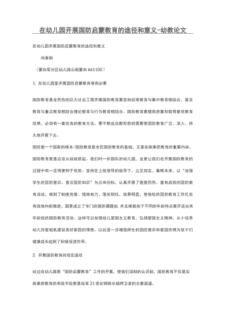在幼儿园开展国防启蒙教育途径和意义