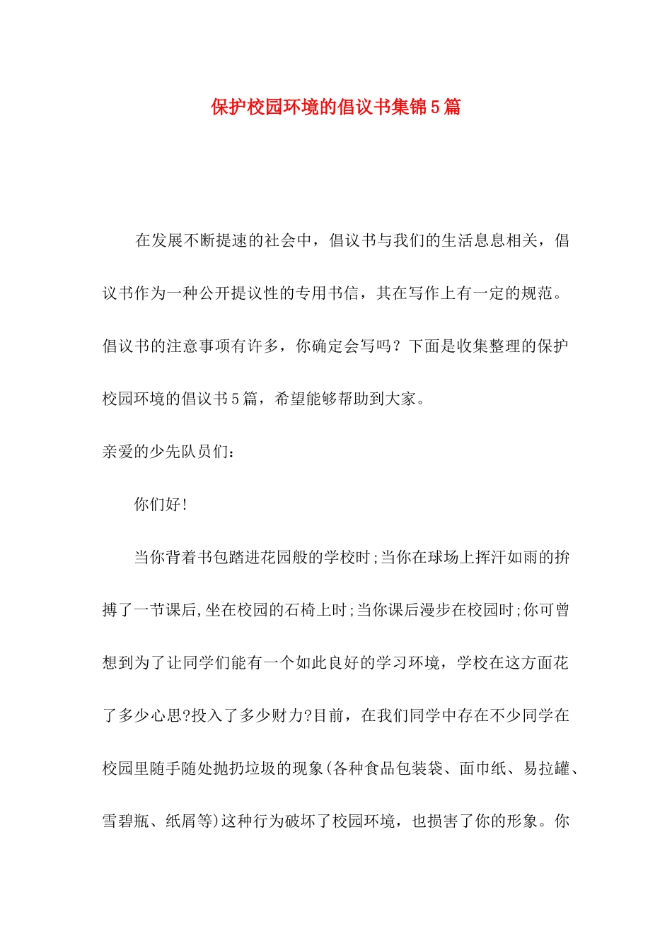保护校园环境的倡议书集锦5篇_第1页