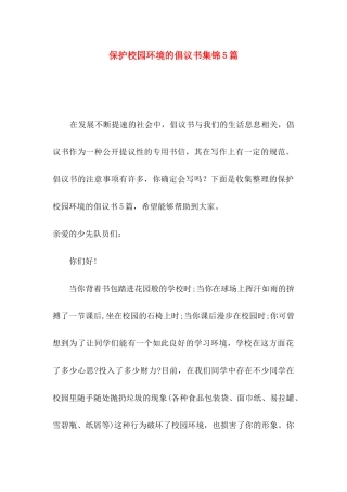 保护校园环境的倡议书集锦5篇