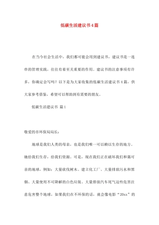 低碳生活建议书4篇