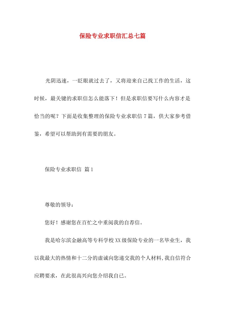 保险专业求职信汇总七篇_第1页