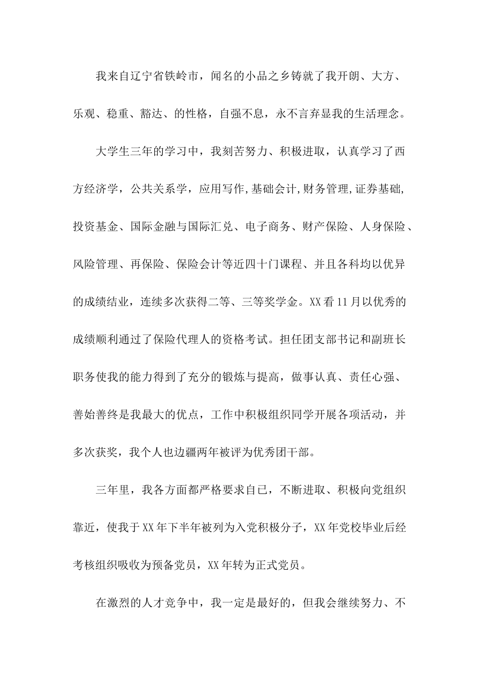 保险专业求职信汇总七篇_第2页