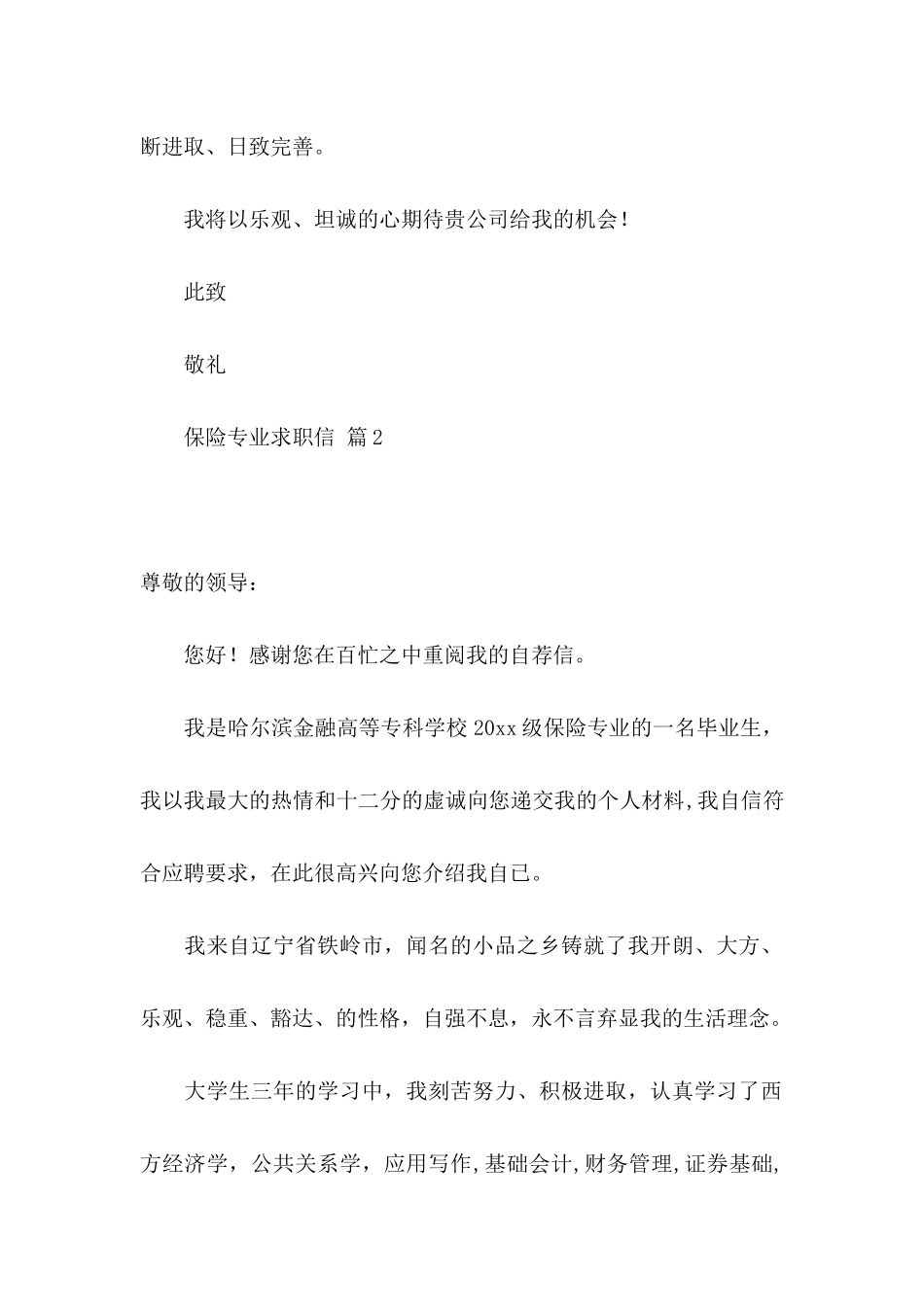 保险专业求职信汇总七篇_第3页