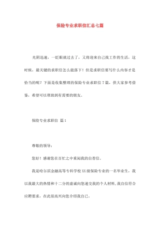 保险专业求职信汇总七篇