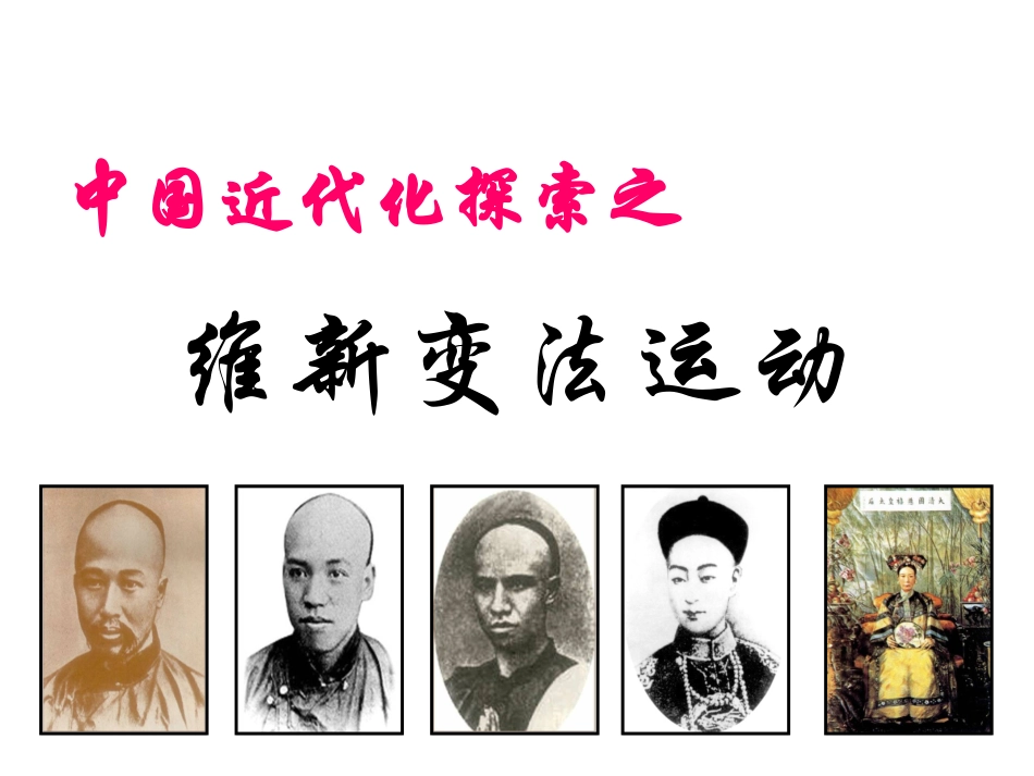 第三课-清末变法图强的尝试与文教革新_第2页