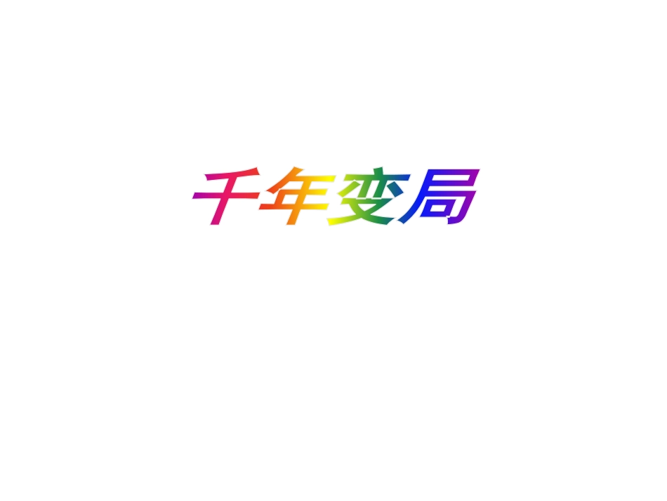 第三课-清末变法图强的尝试与文教革新_第3页