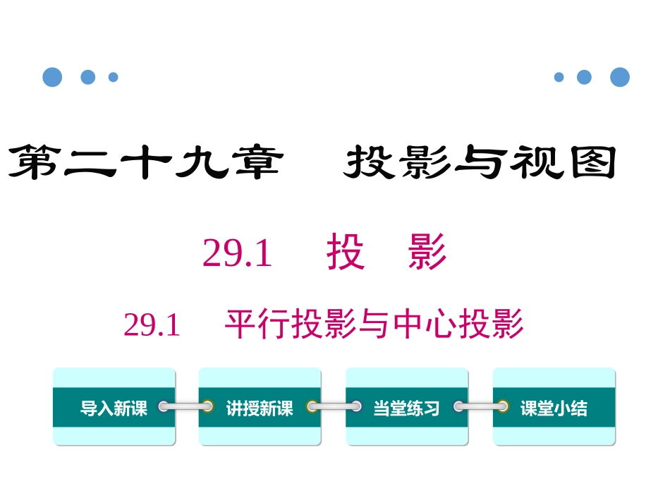 29.1投影_第1页