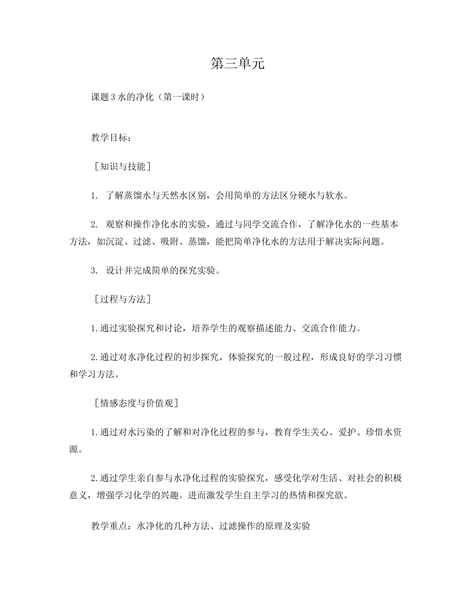 初中化学水的净化教案_第1页