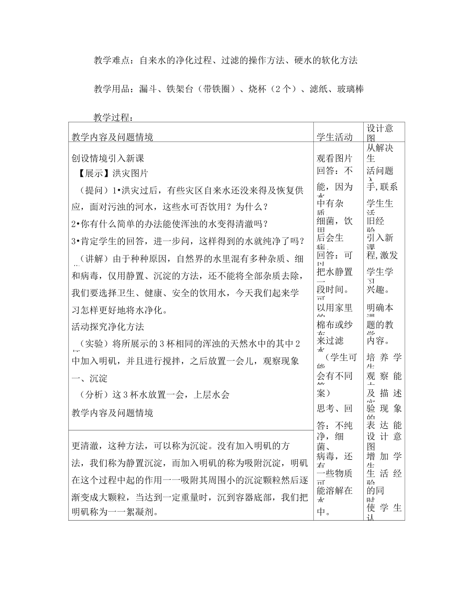 初中化学水的净化教案_第2页