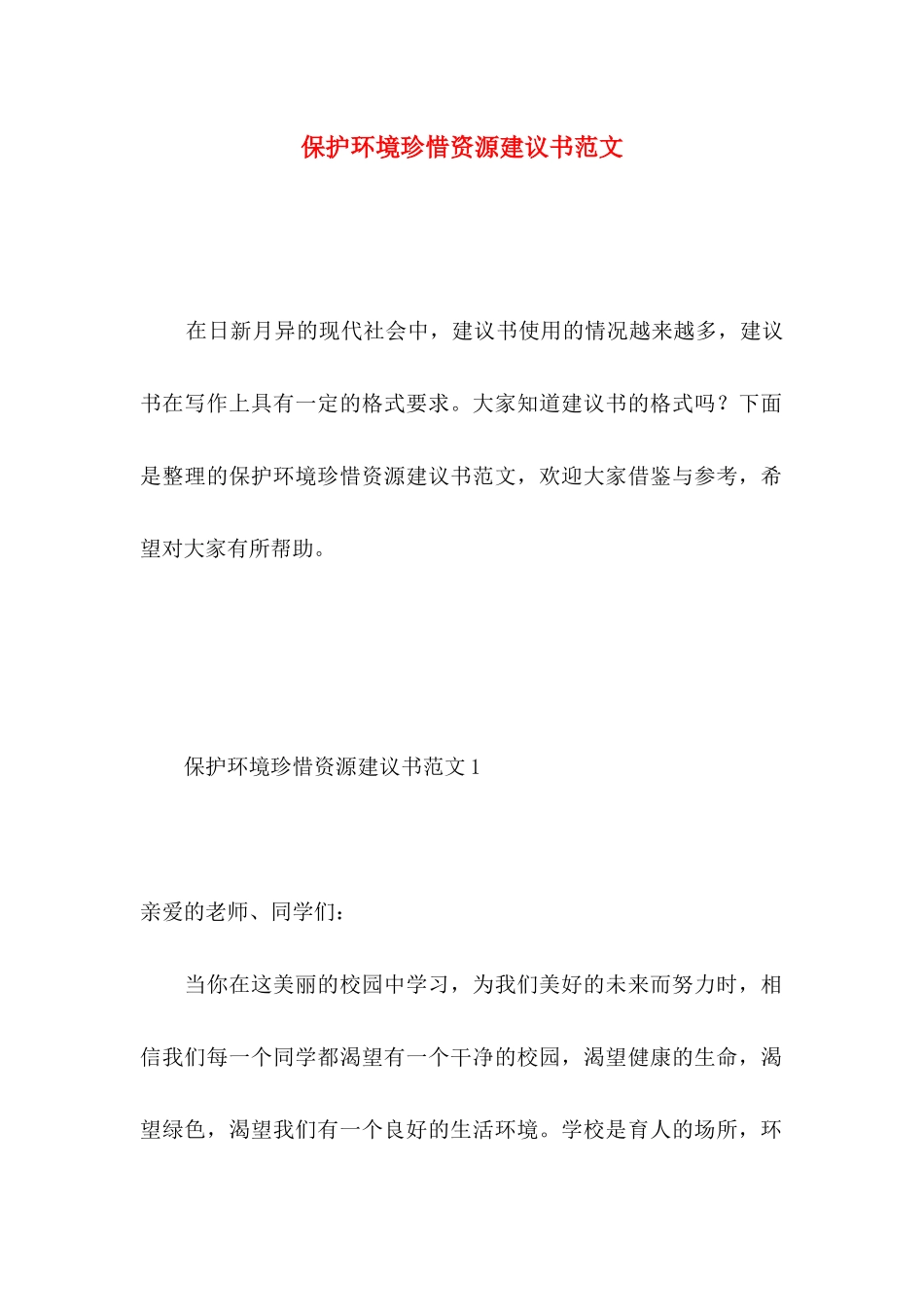 保护环境珍惜资源建议书范文_第1页