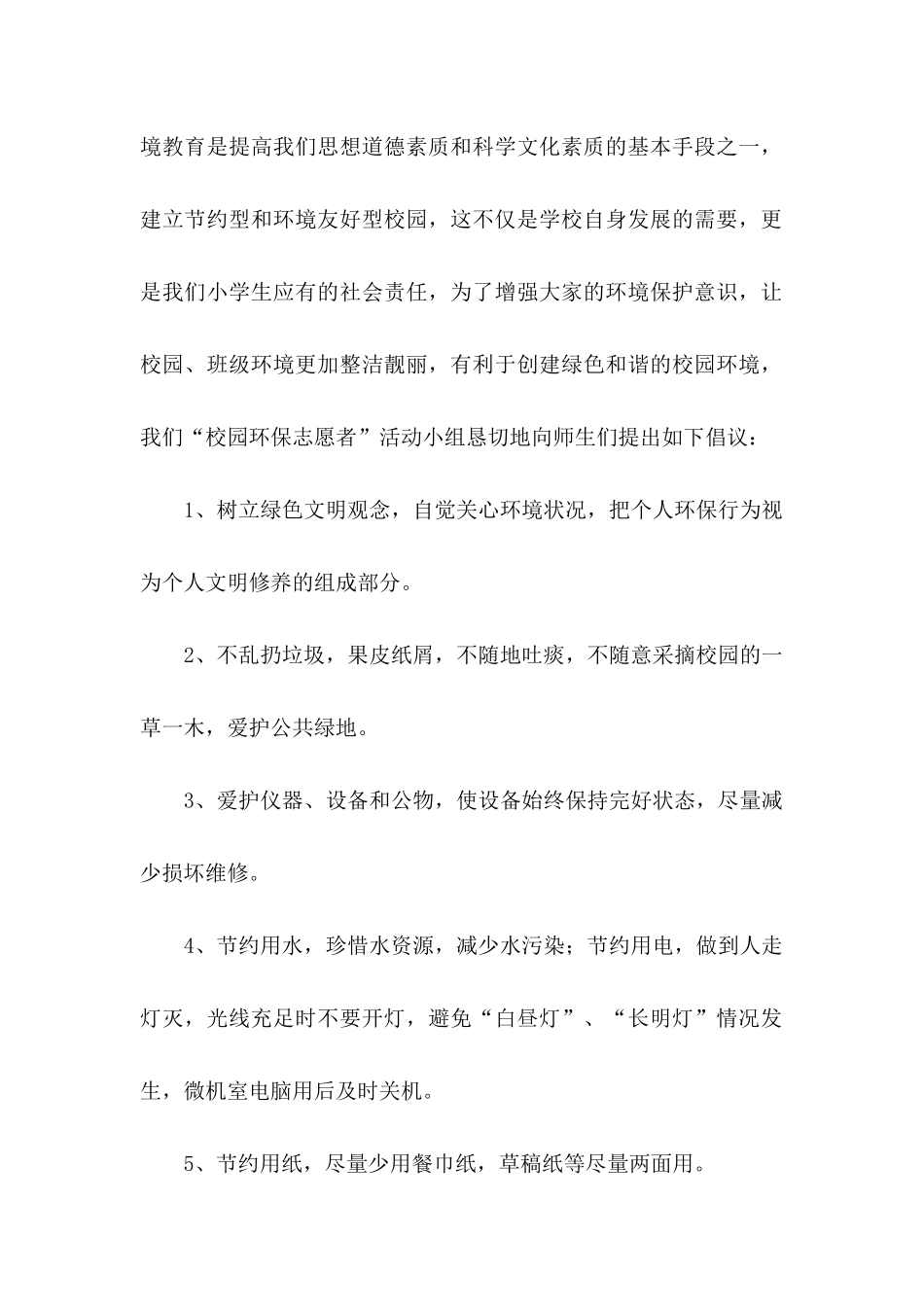 保护环境珍惜资源建议书范文_第2页