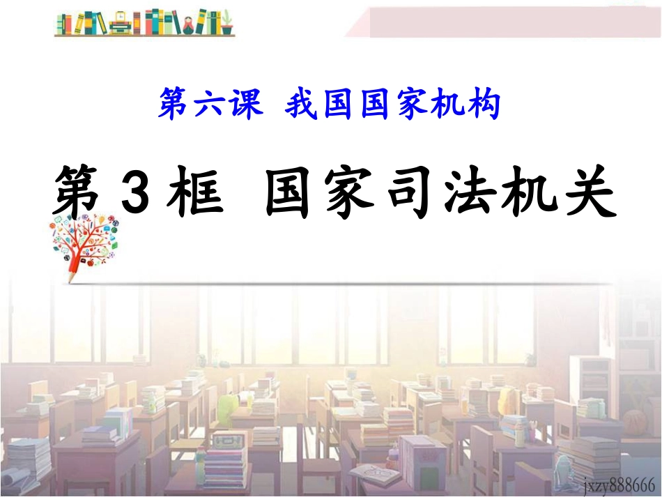 国家司法机关-(2)_第2页