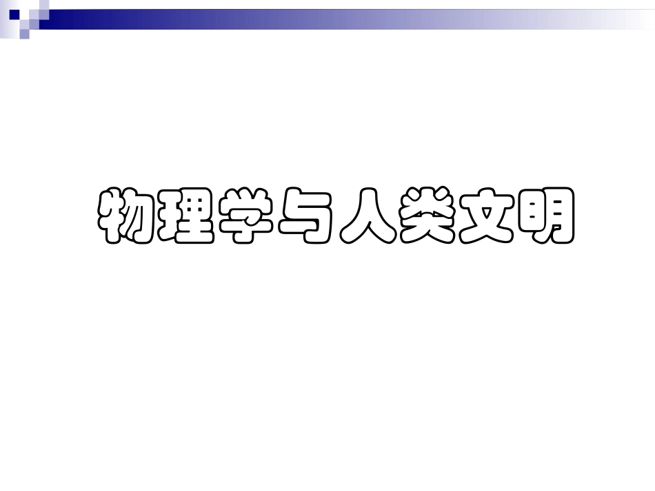 物理学与人类文明-(2)_第1页