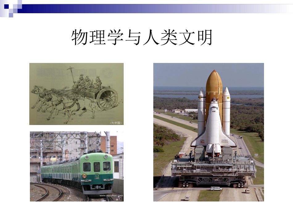 物理学与人类文明-(2)_第2页