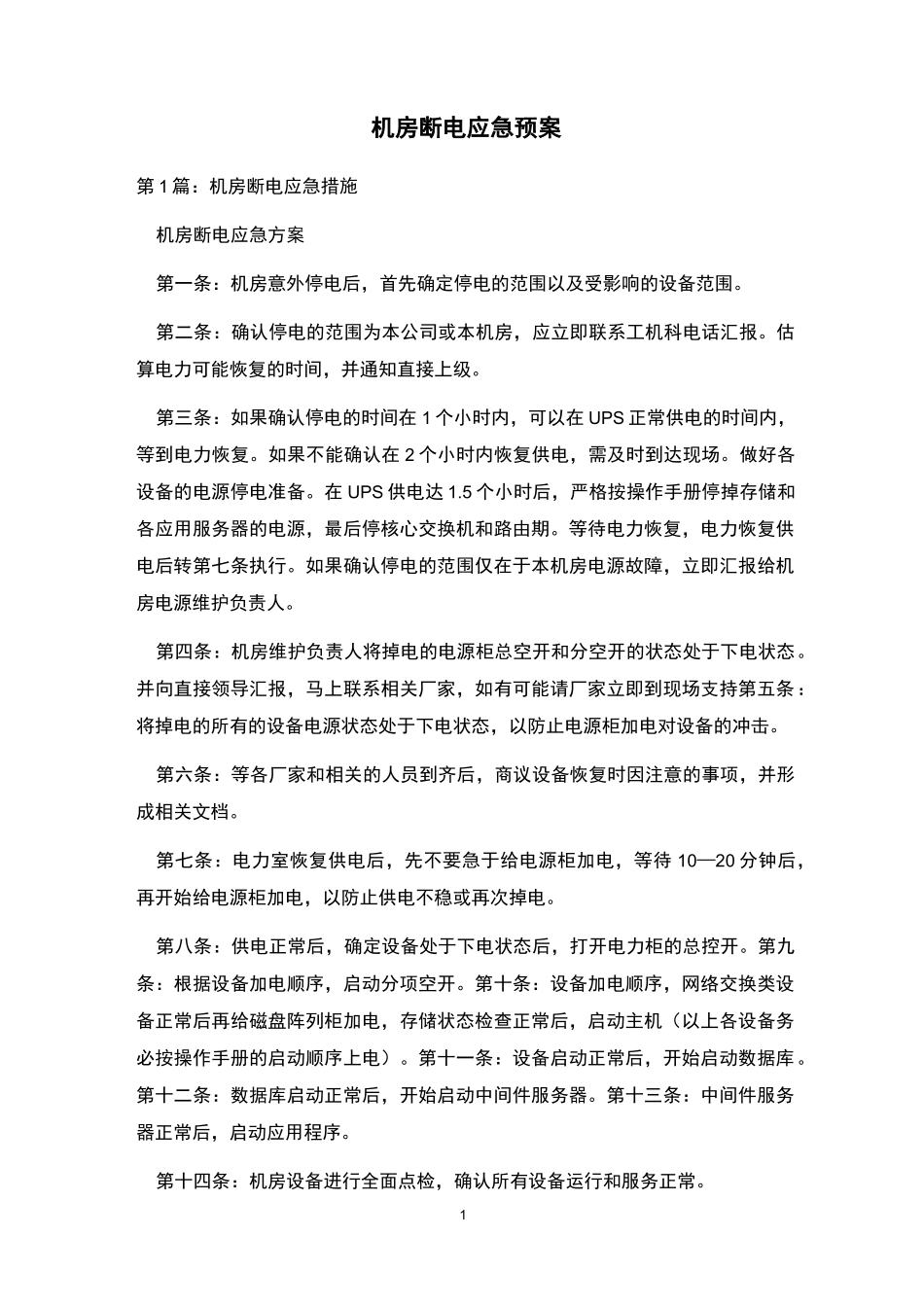 机房断电应急预案 _第1页