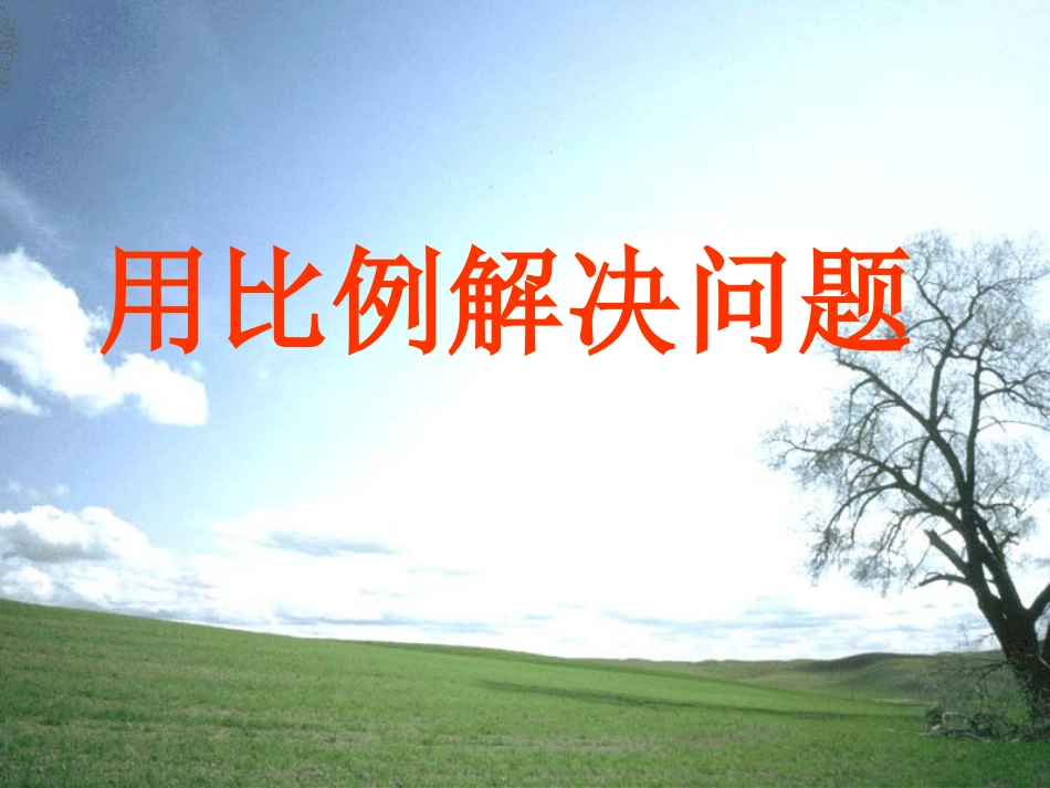 用比例解决问题ppt_第1页