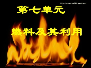 课题2燃料和热量-(3)