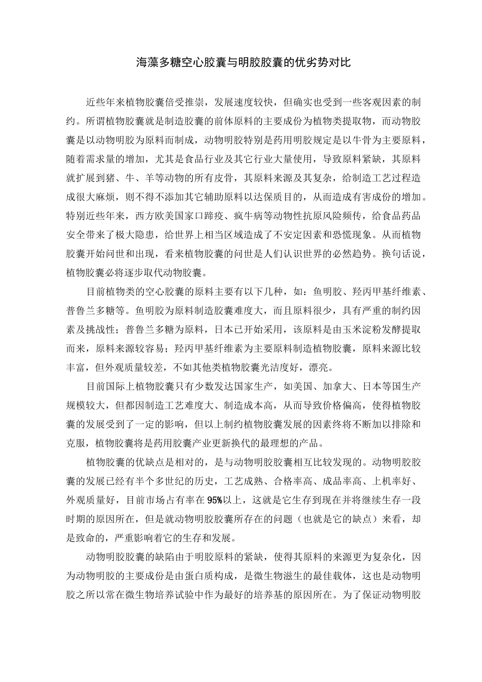 海藻多糖空心胶囊优劣势对比_第1页