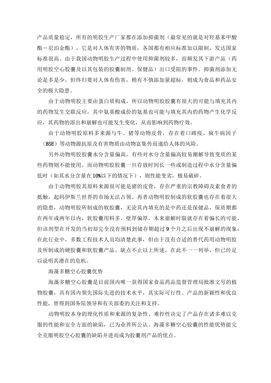 海藻多糖空心胶囊优劣势对比_第2页