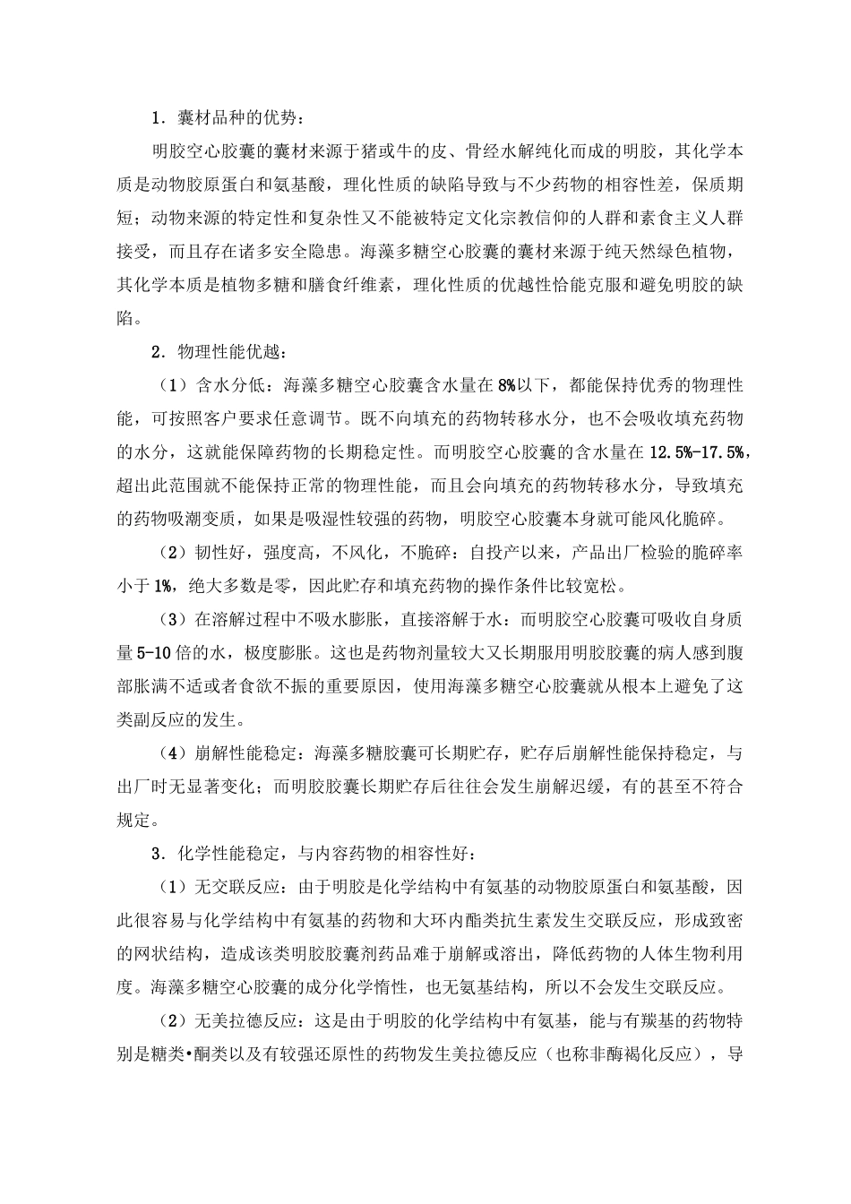 海藻多糖空心胶囊优劣势对比_第3页