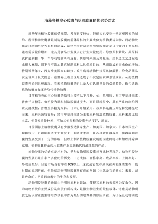 海藻多糖空心胶囊优劣势对比