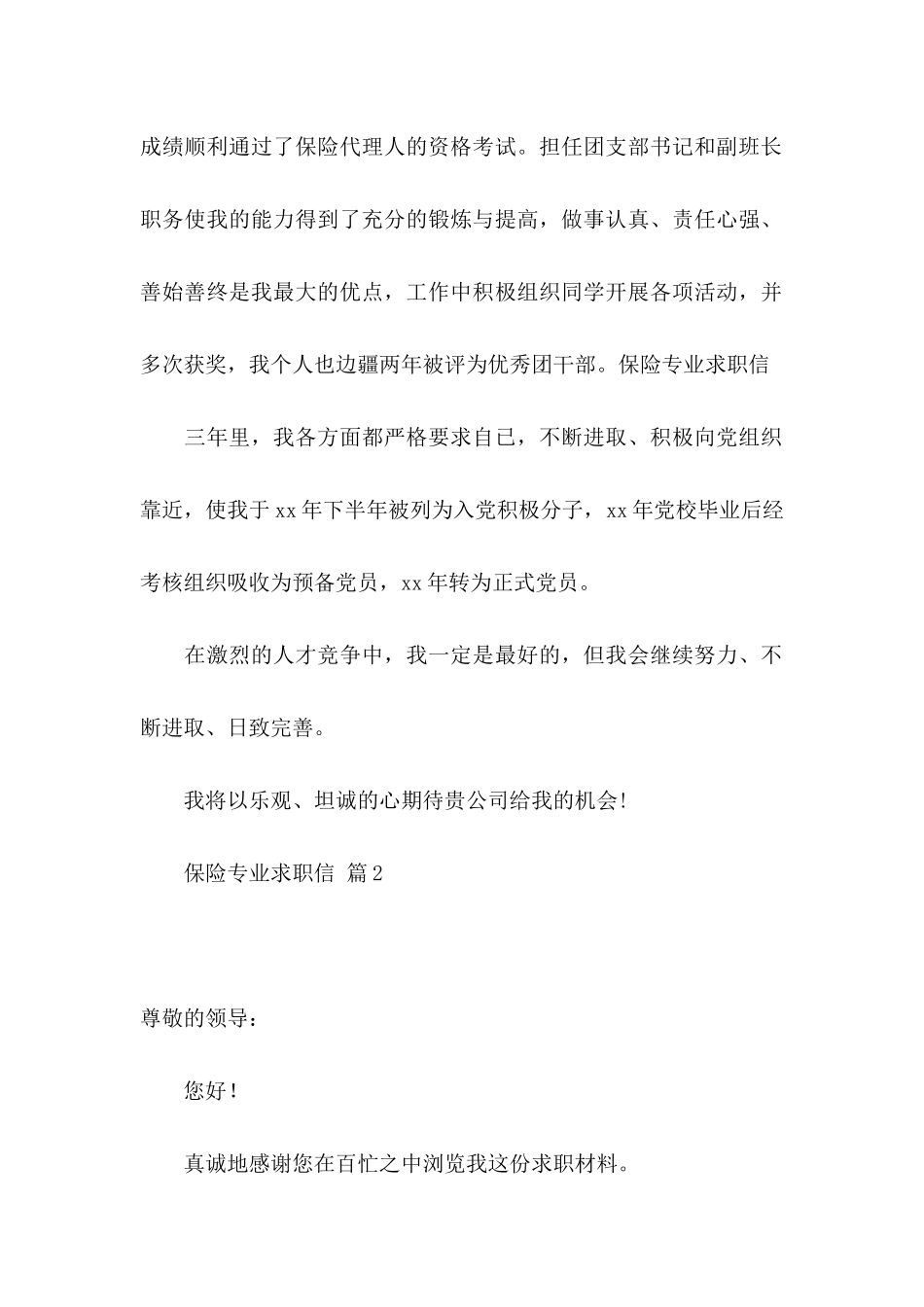 保险专业求职信集合七篇_第2页