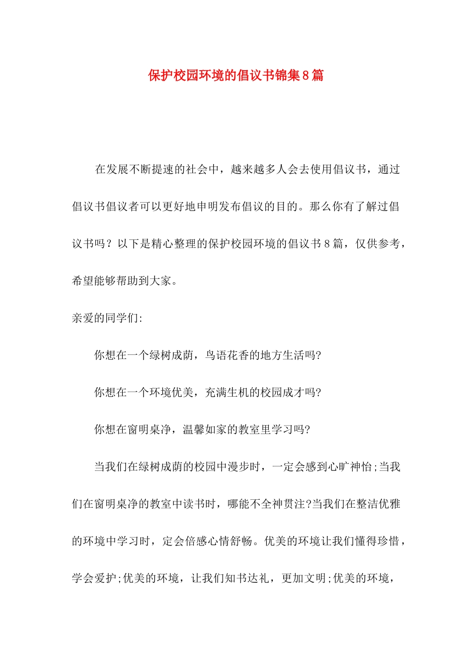 保护校园环境的倡议书锦集8篇_第1页
