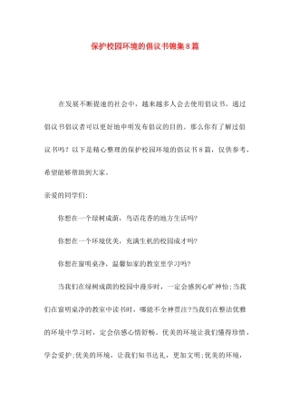 保护校园环境的倡议书锦集8篇
