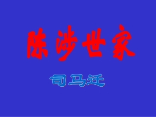 十六陈涉世家