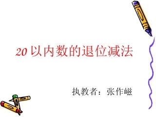 人教2011课标版一年级上20以内退位减法