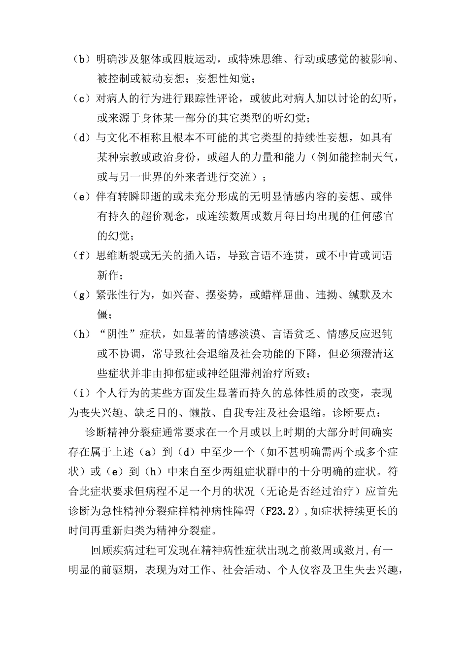 精神分裂症分类及诊断规范标准_第2页