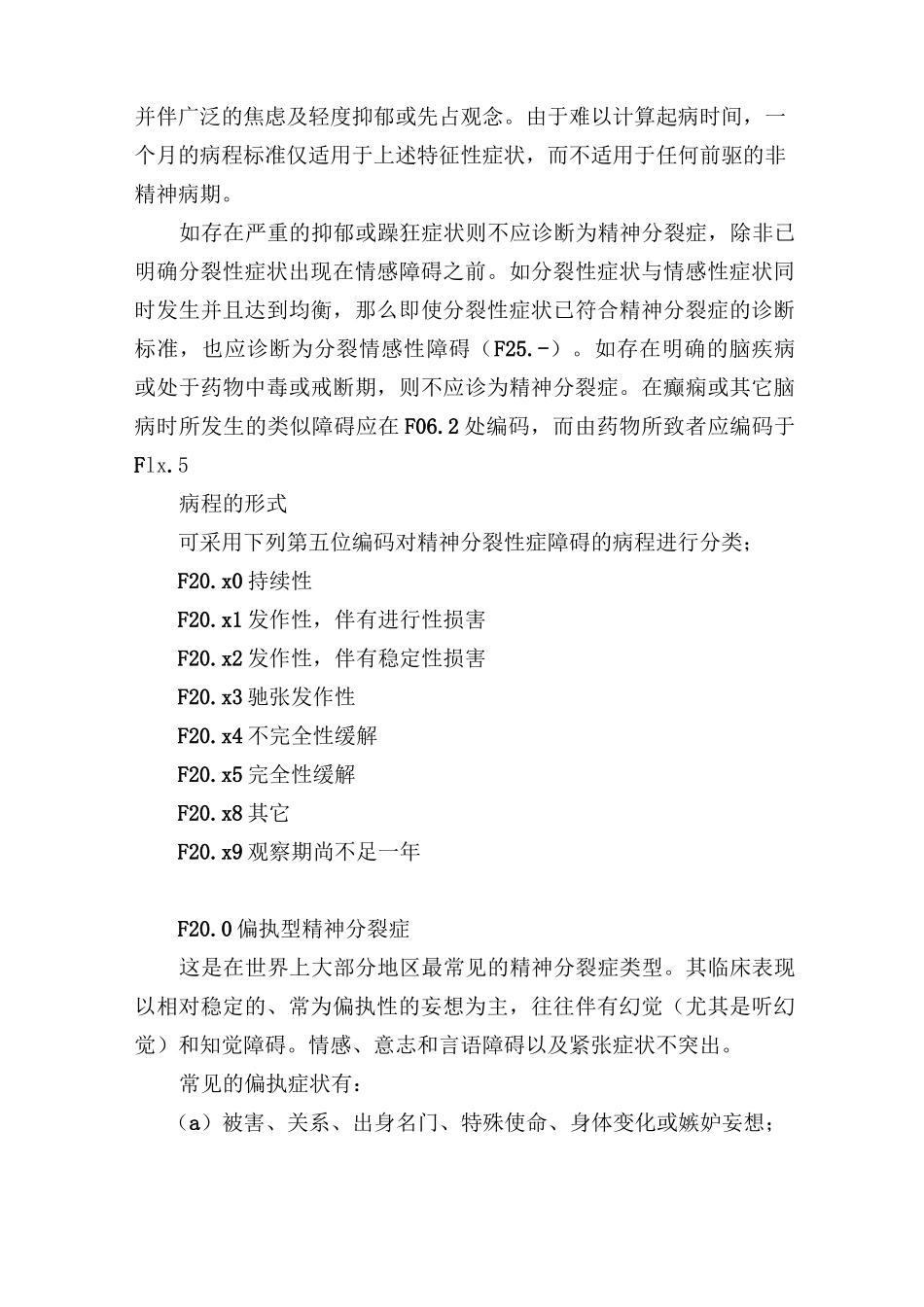 精神分裂症分类及诊断规范标准_第3页