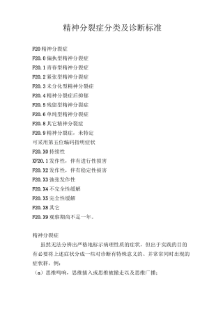 精神分裂症分类及诊断规范标准