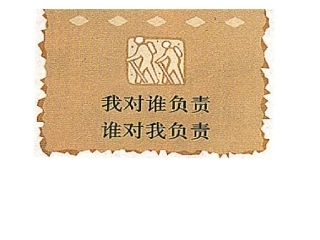 我对谁负责谁对我负责