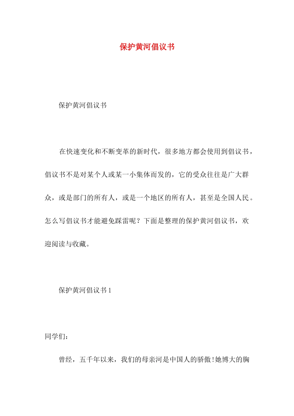 保护黄河倡议书 (2)_第1页