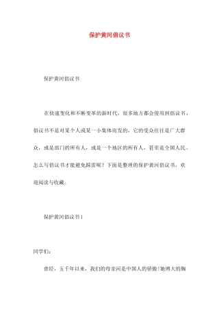 保护黄河倡议书 (2)