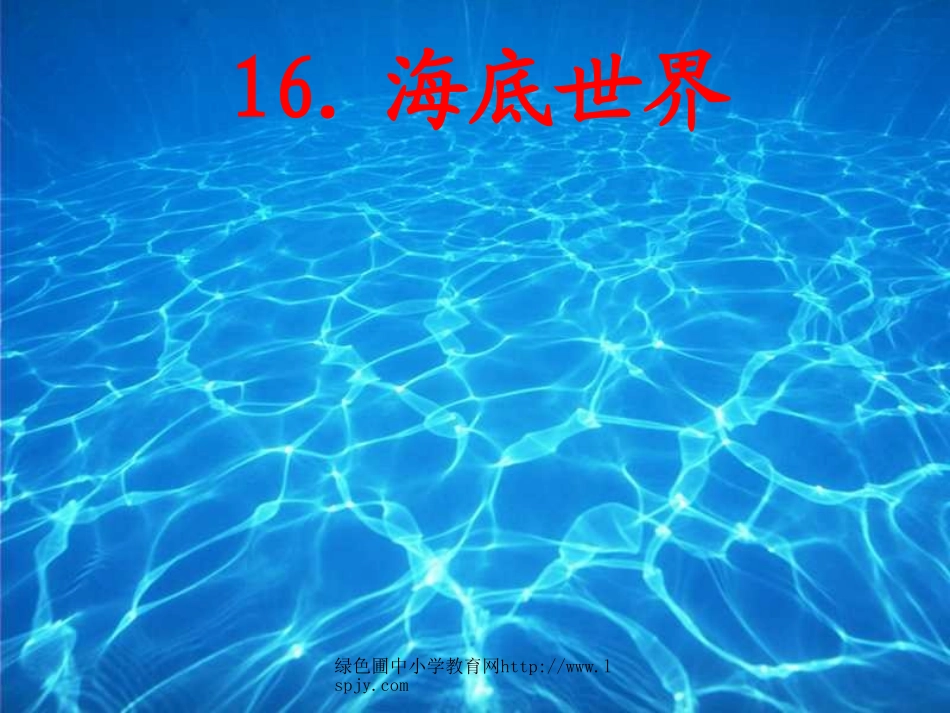 《海底世界》_第1页