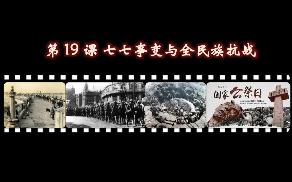 第19课七七事变与全民族抗战-(3)_第1页