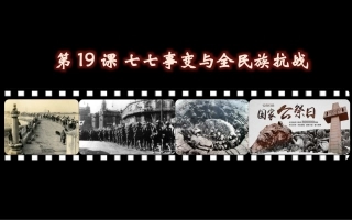 第19课七七事变与全民族抗战-(3)