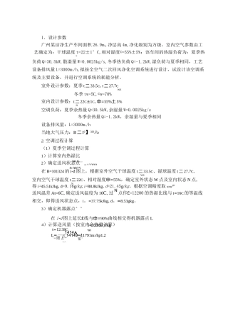 二次回风空调过程计算