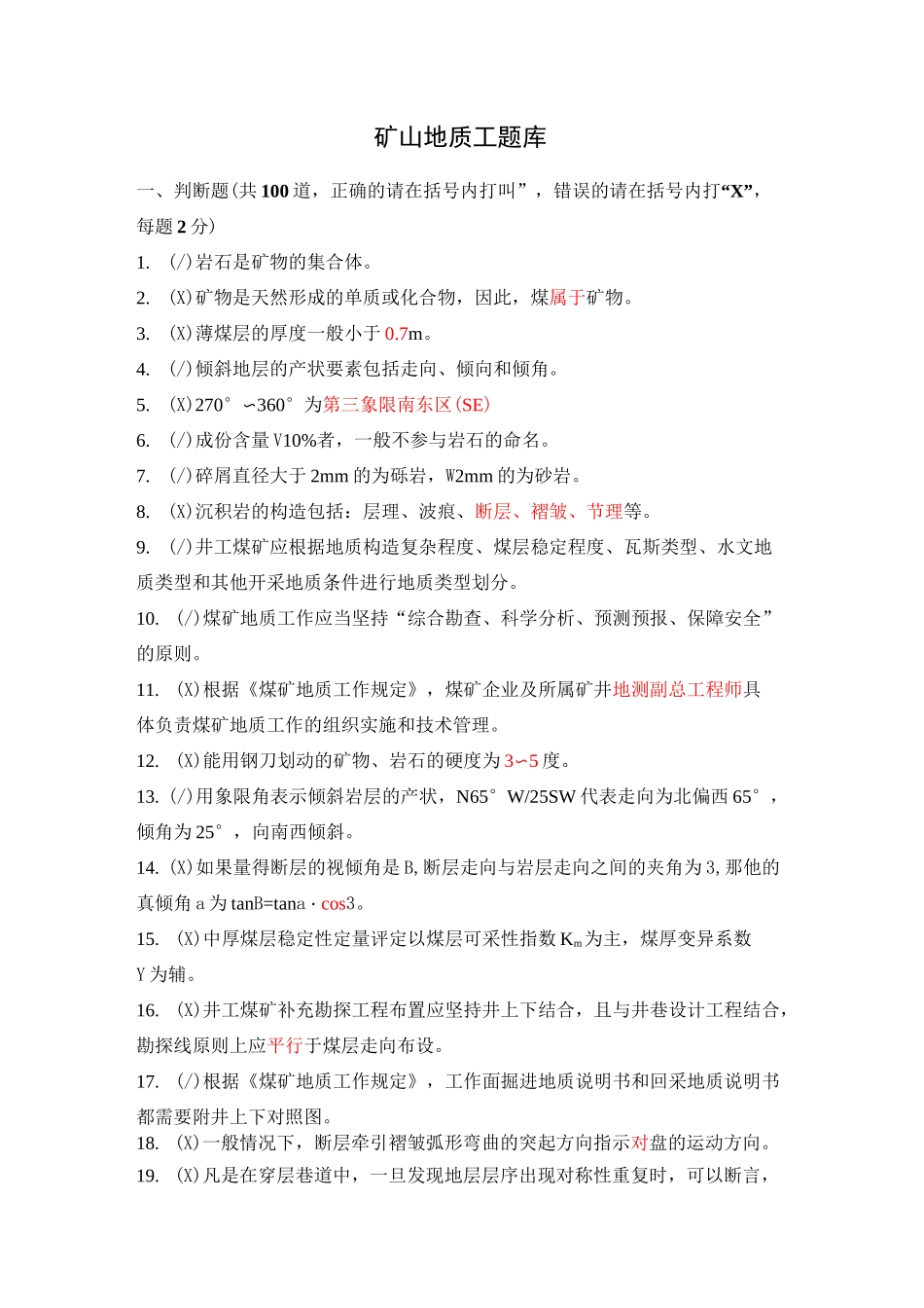 矿山地质工题库_第1页