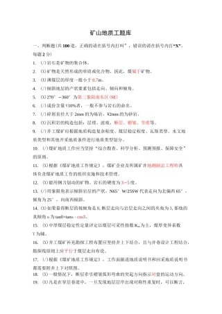 矿山地质工题库