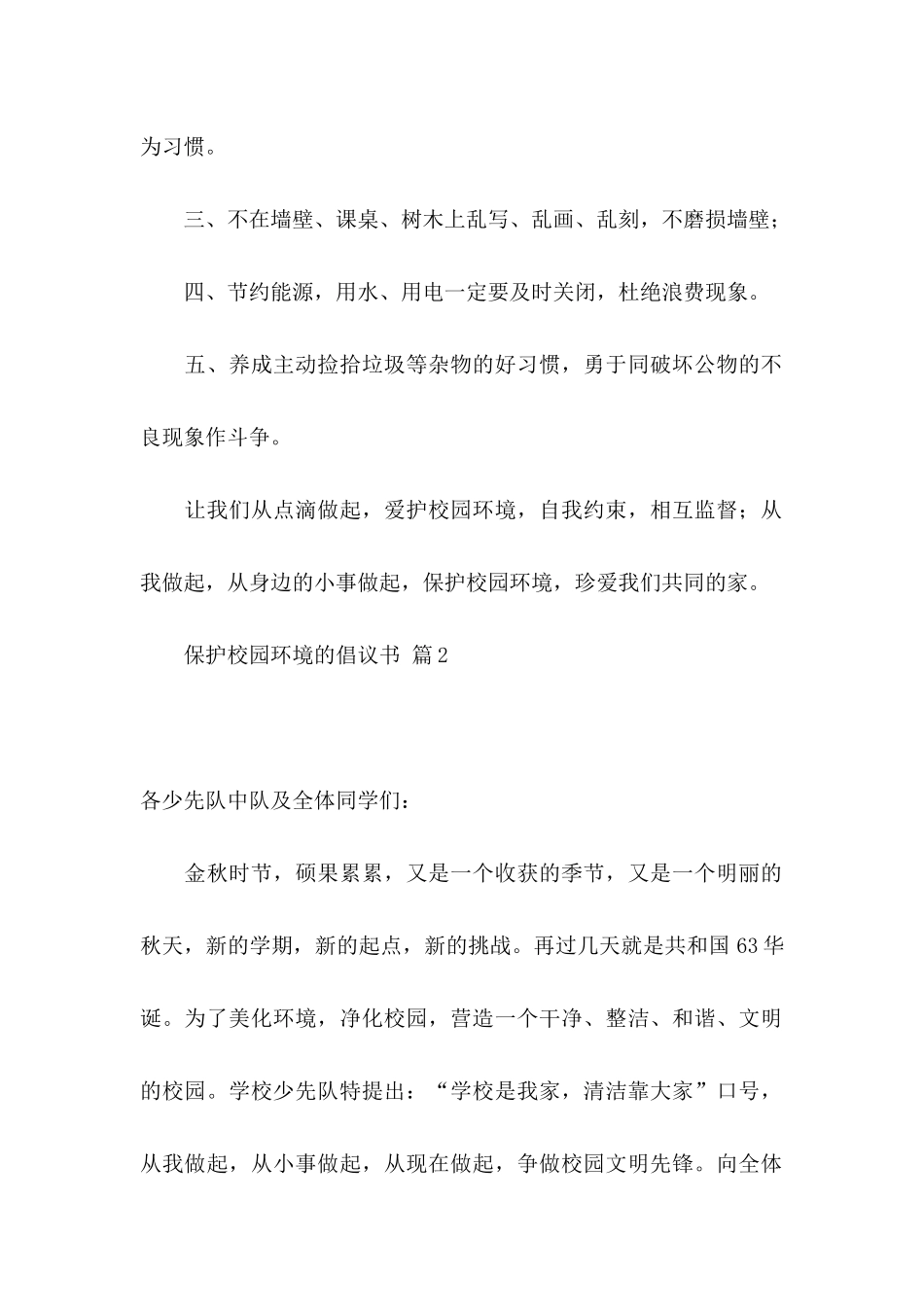 保护校园环境的倡议书锦集六篇_第2页