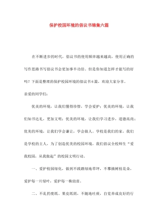 保护校园环境的倡议书锦集六篇