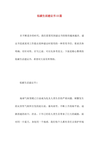低碳生活建议书15篇 (2)